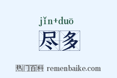 尽多是什么意思的图片